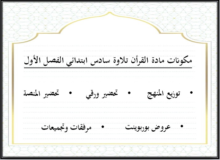 بوربوينت القرآن الكريم تلاوة سادس ابتدائي فصل أول بوربوينت القرآن الكريم تلاوة سادس ابتدائي فصل أول