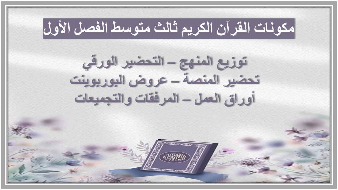 بوربوينت القرآن الكريم ثالث متوسط الفصل الأول بوربوينت القرآن الكريم ثالث متوسط الفصل الأول