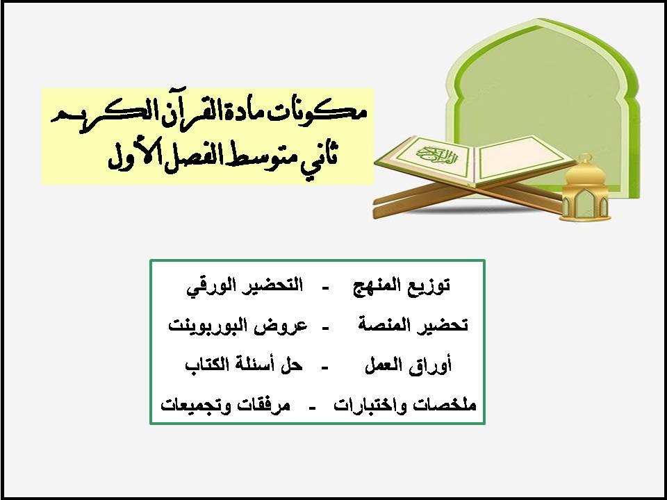 بوربوينت القرآن الكريم ثاني متوسط الفصل الأول بوربوينت القرآن الكريم ثاني متوسط الفصل الأول