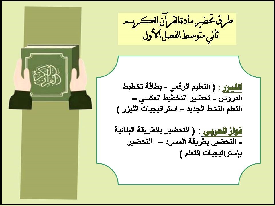 بوربوينت القرآن الكريم ثاني متوسط الفصل الأول بوربوينت القرآن الكريم ثاني متوسط الفصل الأول