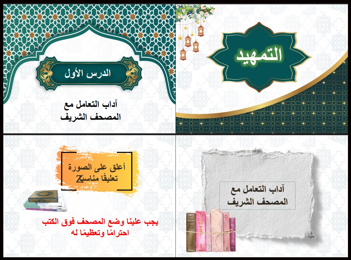 بوربوينت القرآن الكريم وتجويده خامس ابتدائي الفصل الأول بوربوينت القرآن الكريم وتجويده خامس ابتدائي الفصل الأول
