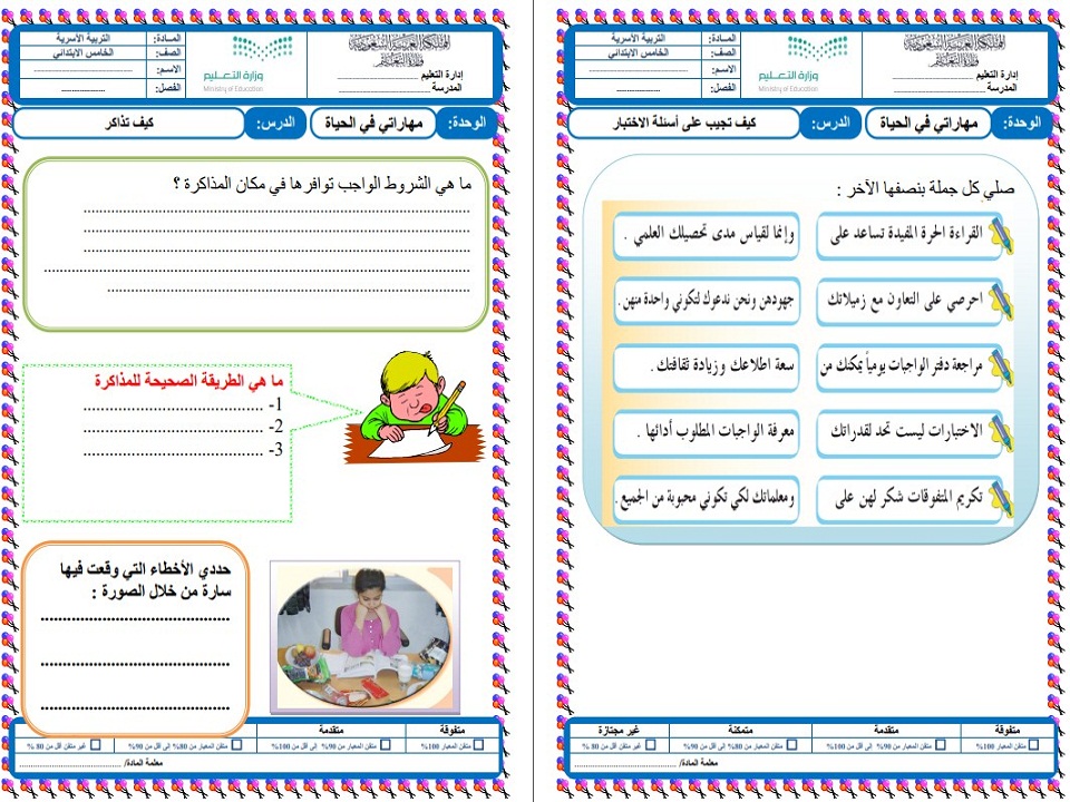 بوربوينت المهارات الحياتية و الأسرية خامس ابتدائي فصل ثانى بوربوينت المهارات الحياتية و الأسرية خامس ابتدائي فصل ثانى
