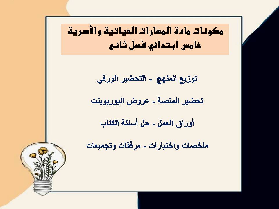 بوربوينت المهارات الحياتية و الأسرية خامس ابتدائي فصل ثانى بوربوينت المهارات الحياتية و الأسرية خامس ابتدائي فصل ثانى