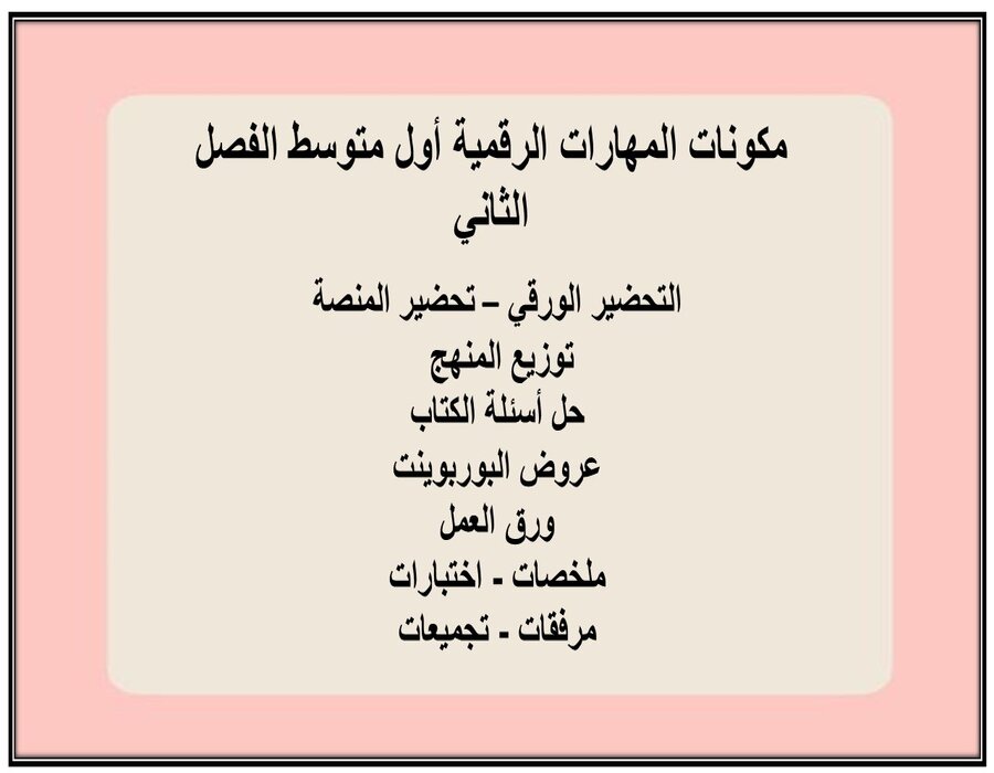 بوربوينت المهارات الرقمية أول متوسط الفصل الثاني بوربوينت المهارات الرقمية أول متوسط الفصل الثاني