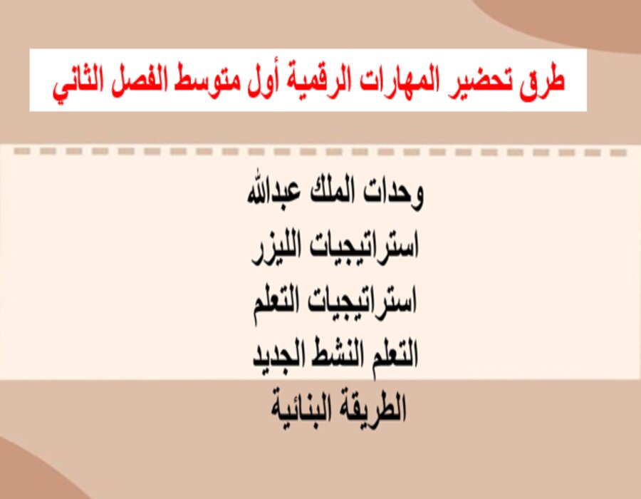 بوربوينت المهارات الرقمية أول متوسط الفصل الثاني بوربوينت المهارات الرقمية أول متوسط الفصل الثاني