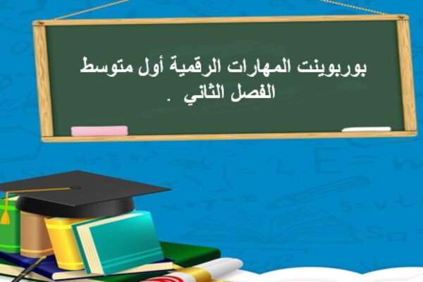 بوربوينت المهارات الرقمية أول متوسط الفصل الثاني