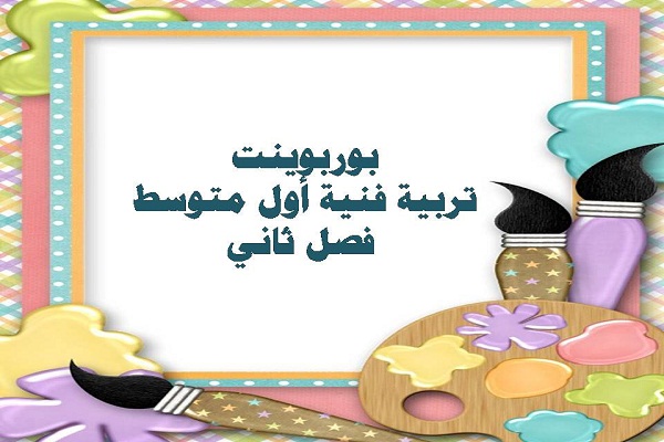 بوربوينت تربية فنية أول متوسط فصل ثاني