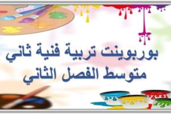 بوربوينت تربية فنية ثاني متوسط الفصل الثاني