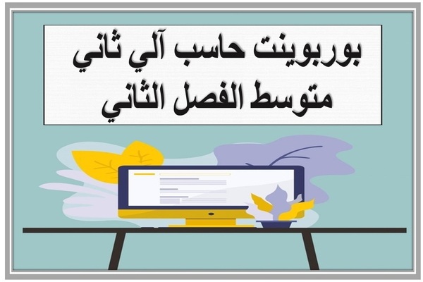 بوربوينت حاسب آلي ثاني متوسط الفصل الثاني