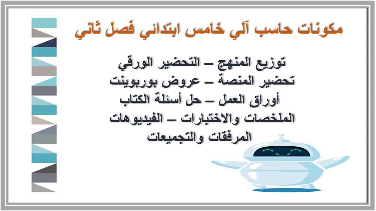 بوربوينت حاسب آلي خامس ابتدائي فصل ثاني بوربوينت حاسب آلي خامس ابتدائي فصل ثاني