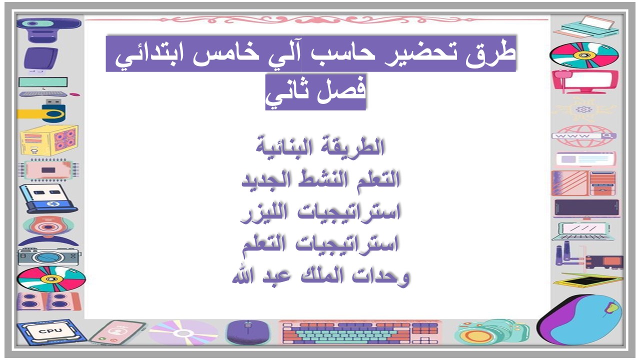 بوربوينت حاسب آلي خامس ابتدائي فصل ثاني بوربوينت حاسب آلي خامس ابتدائي فصل ثاني