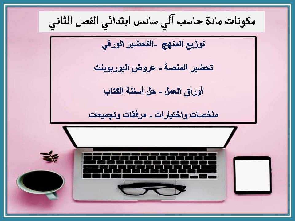 بوربوينت حاسب آلي سادس ابتدائي الفصل الثاني بوربوينت حاسب آلي سادس ابتدائي الفصل الثاني