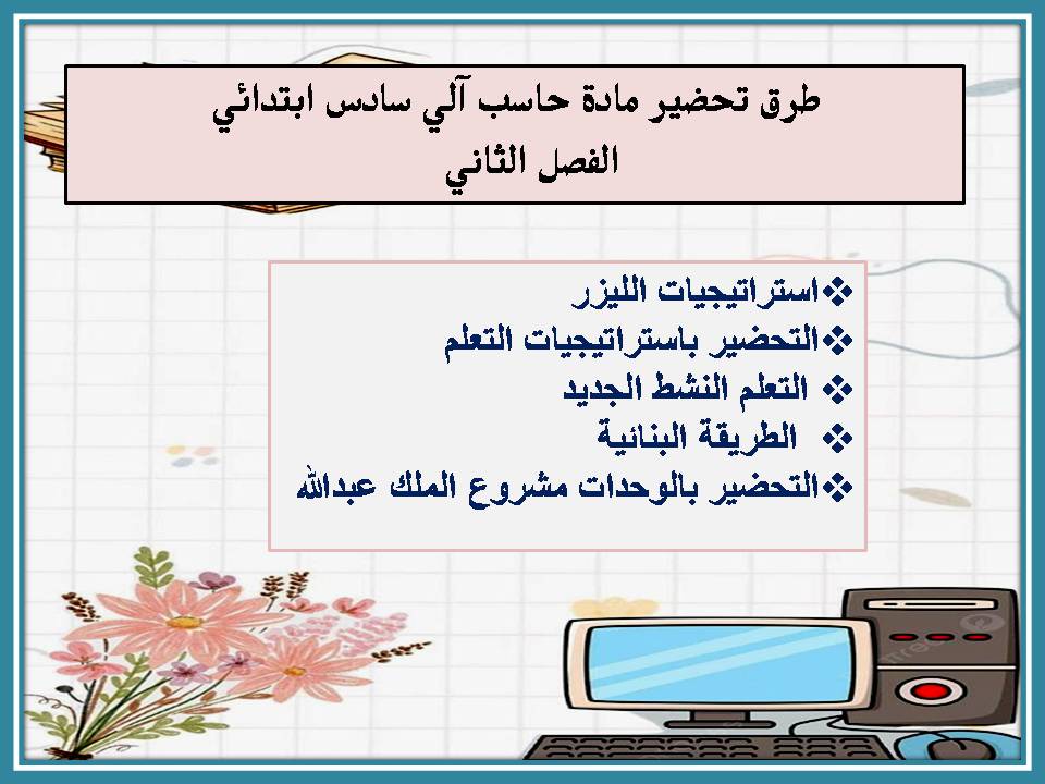 بوربوينت حاسب آلي سادس ابتدائي الفصل الثاني بوربوينت حاسب آلي سادس ابتدائي الفصل الثاني