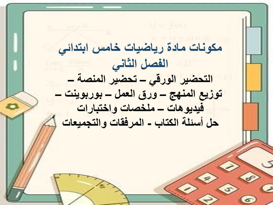 بوربوينت رياضيات خامس ابتدائي الفصل الثاني بوربوينت رياضيات خامس ابتدائي الفصل الثاني