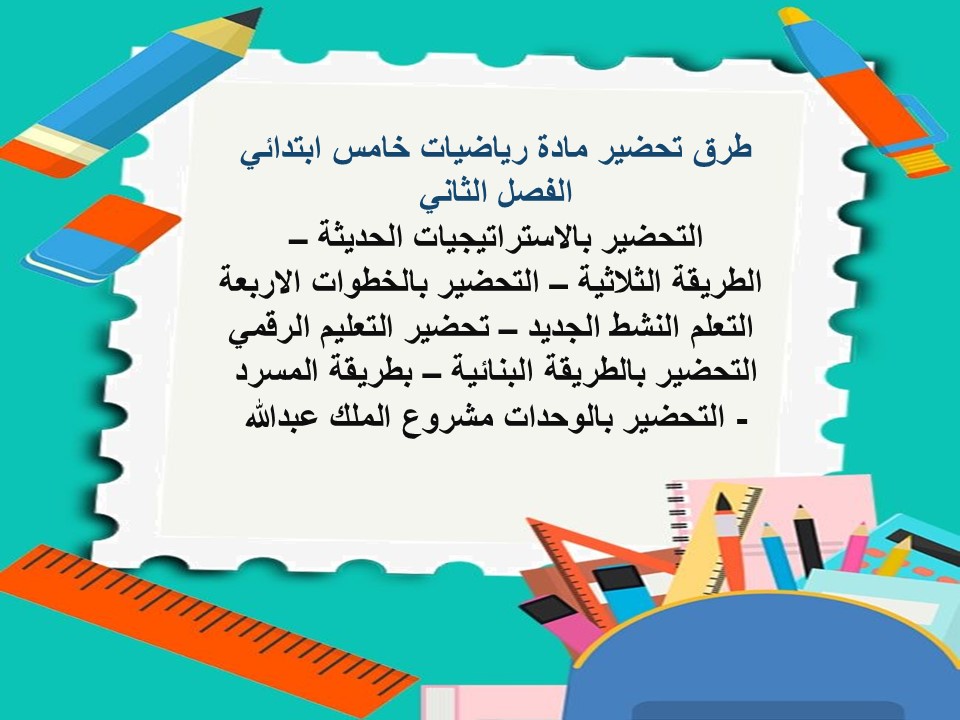 بوربوينت رياضيات خامس ابتدائي الفصل الثاني بوربوينت رياضيات خامس ابتدائي الفصل الثاني