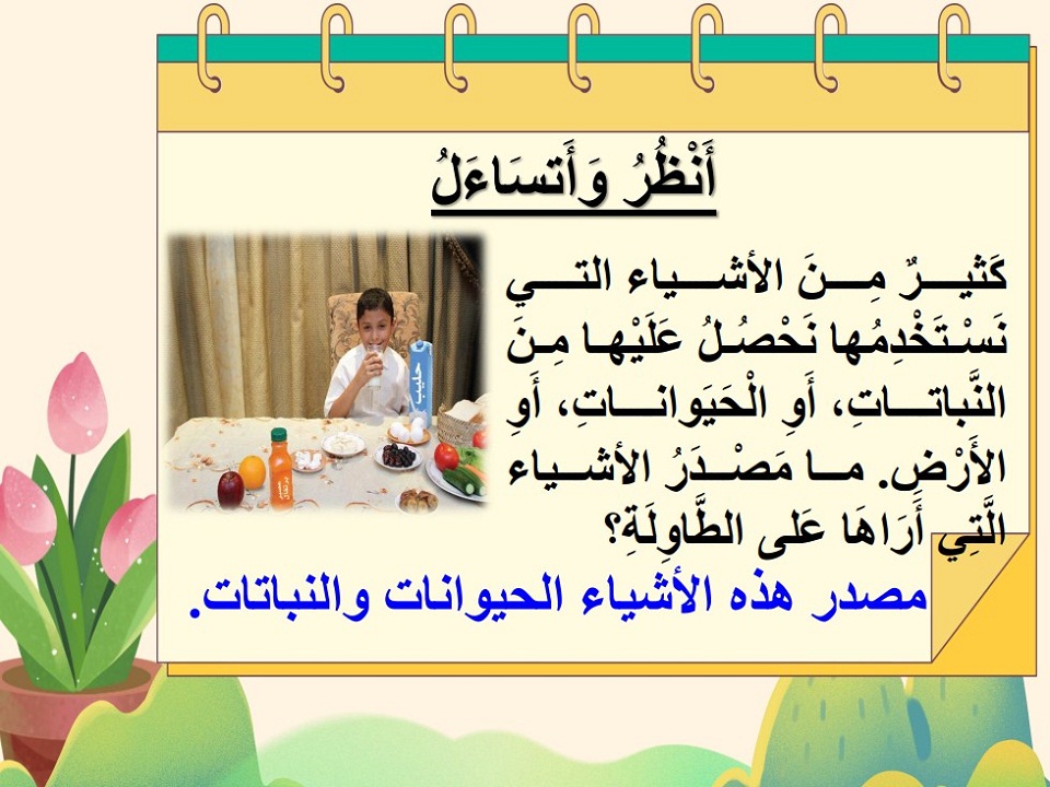 بوربوينت علوم أول ابتدائي الفصل الثاني بوربوينت علوم أول ابتدائي الفصل الثاني