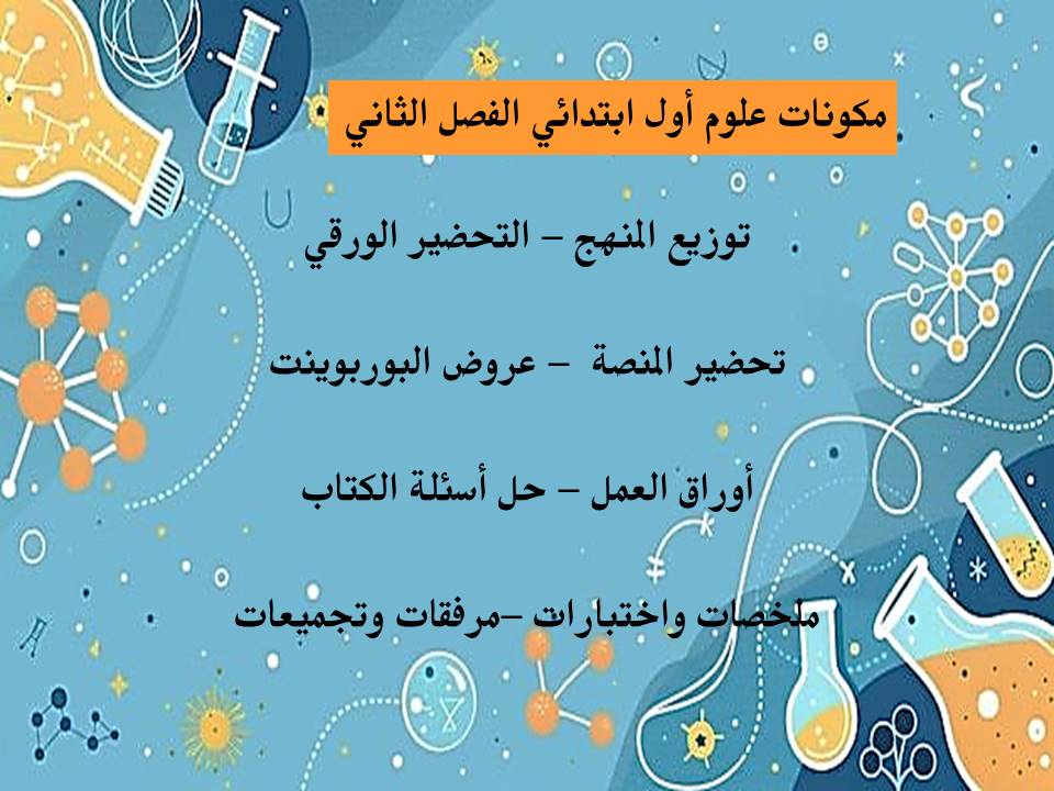 بوربوينت علوم أول ابتدائي الفصل الثاني بوربوينت علوم أول ابتدائي الفصل الثاني