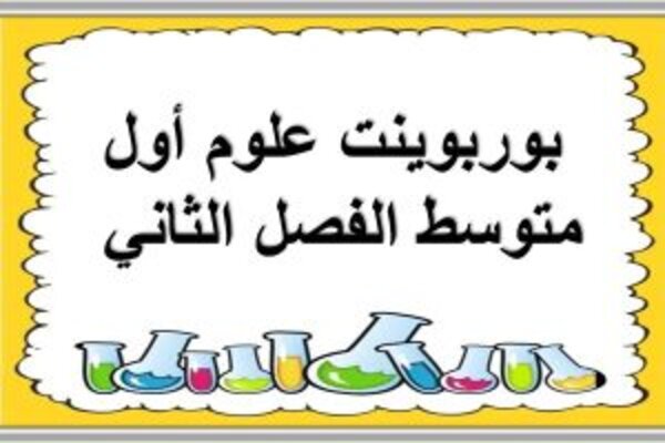 بوربوينت علوم أول متوسط الفصل الثاني