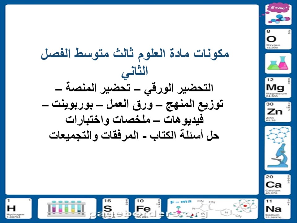 بوربوينت علوم ثالث متوسط الفصل الثاني بوربوينت علوم ثالث متوسط الفصل الثاني