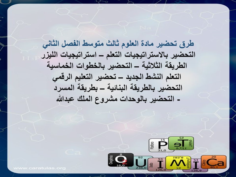 بوربوينت علوم ثالث متوسط الفصل الثاني بوربوينت علوم ثالث متوسط الفصل الثاني