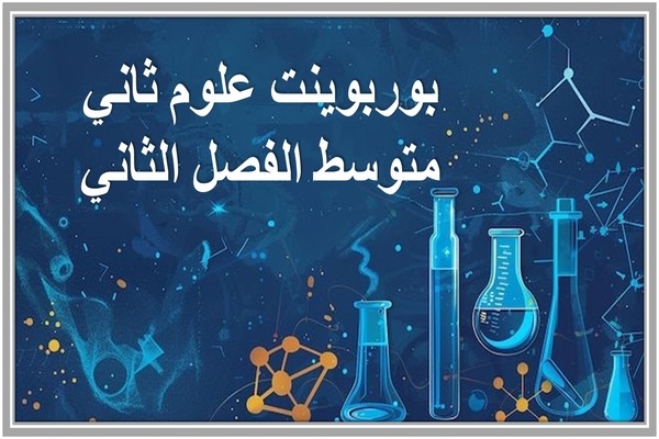 بوربوينت علوم ثاني متوسط الفصل الثاني