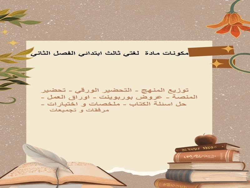 بوربوينت لغتي ثالث ابتدائي الفصل الثاني بوربوينت لغتي ثالث ابتدائي الفصل الثاني