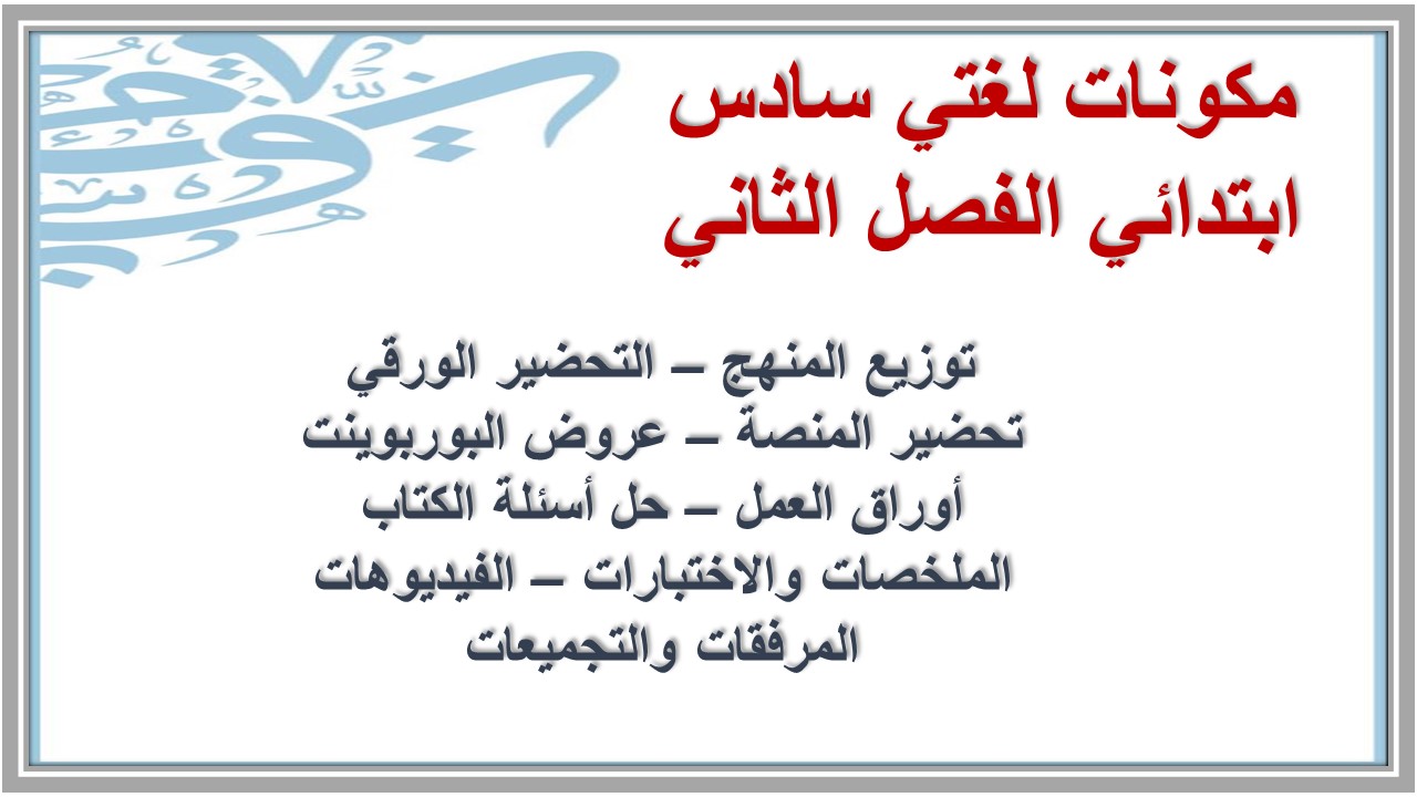 بوربوينت لغتي سادس ابتدائي الفصل الثاني بوربوينت لغتي سادس ابتدائي الفصل الثاني