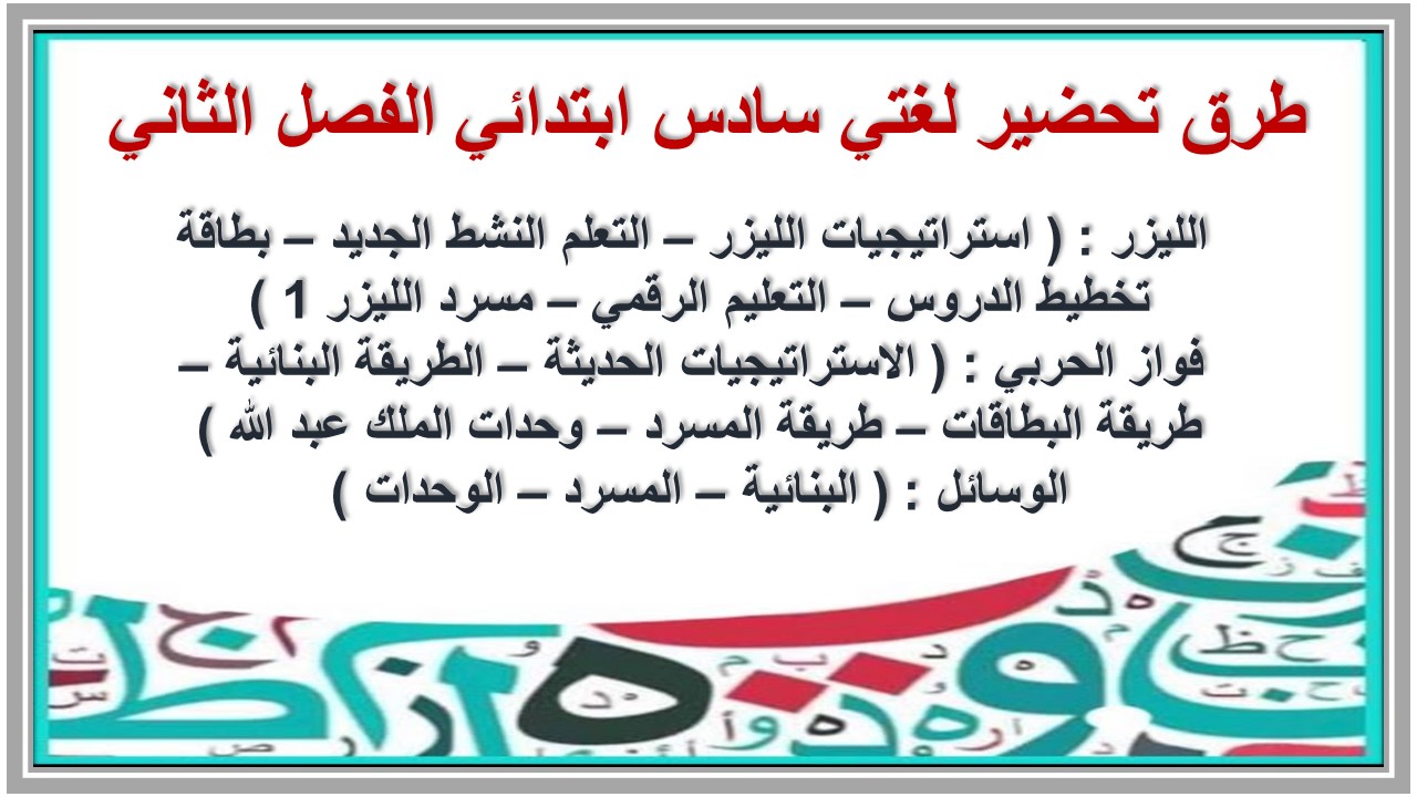بوربوينت لغتي سادس ابتدائي الفصل الثاني بوربوينت لغتي سادس ابتدائي الفصل الثاني
