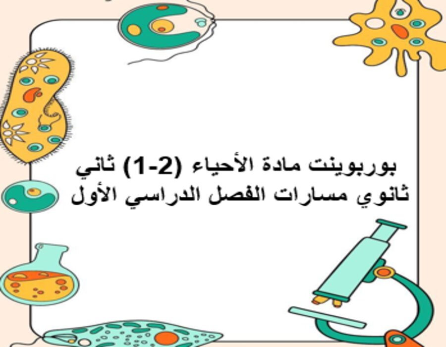 بوربوينت مادة الأحياء (2-1) ثاني ثانوي مسارات الفصل الدراسي الأول بوربوينت مادة الأحياء (2-1) ثاني ثانوي مسارات الفصل الدراسي الأول