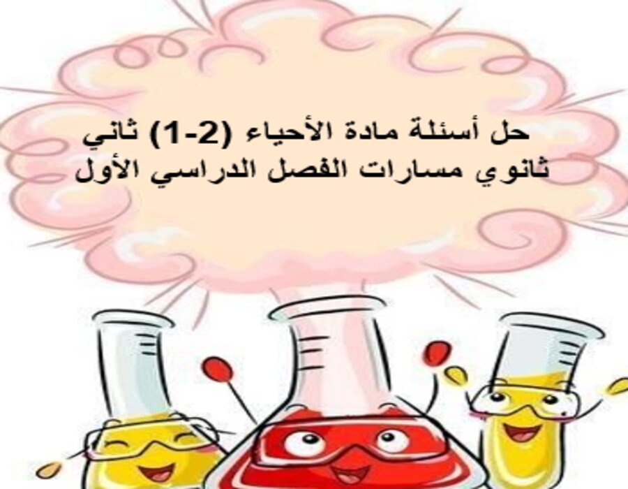 بوربوينت مادة الأحياء (2-1) ثاني ثانوي مسارات الفصل الدراسي الأول بوربوينت مادة الأحياء (2-1) ثاني ثانوي مسارات الفصل الدراسي الأول