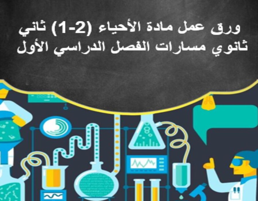 بوربوينت مادة الأحياء (2-1) ثاني ثانوي مسارات الفصل الدراسي الأول بوربوينت مادة الأحياء (2-1) ثاني ثانوي مسارات الفصل الدراسي الأول