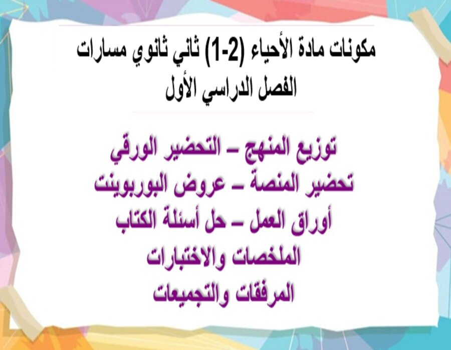 بوربوينت مادة الأحياء (2-1) ثاني ثانوي مسارات الفصل الدراسي الأول بوربوينت مادة الأحياء (2-1) ثاني ثانوي مسارات الفصل الدراسي الأول