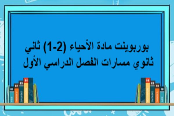 بوربوينت مادة الأحياء (2-1) ثاني ثانوي مسارات الفصل الدراسي الأول