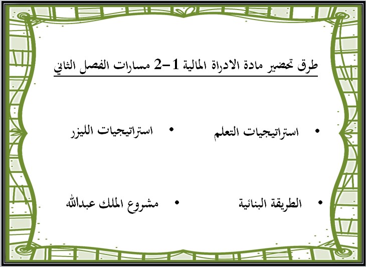 بوربوينت مادة الادارة المالية 1-2 ثاني ثانوي مسارات الفصل الدراسي الثاني بوربوينت مادة الادارة المالية 1-2 ثاني ثانوي مسارات الفصل الدراسي الثاني