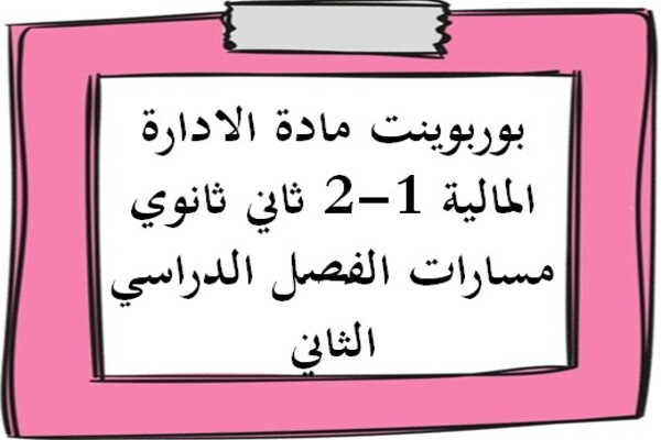 بوربوينت مادة الادارة المالية 1-2 ثاني ثانوي مسارات الفصل الدراسي الثاني
