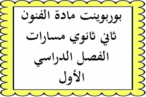 بوربوينت مادة الفنون ثاني ثانوي مسارات الفصل الدراسي الأول