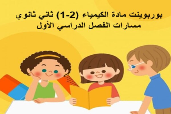 بوربوينت مادة الكيمياء (2-1) ثاني ثانوي مسارات الفصل الدراسي الأول