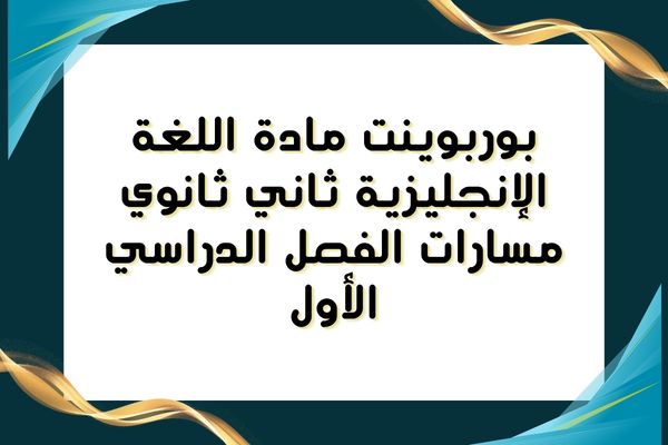 بوربوينت مادة اللغة الإنجليزية ثاني ثانوي مسارات الفصل الدراسي الأول