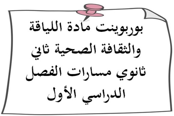 بوربوينت مادة اللياقة والثقافة الصحية ثاني ثانوي مسارات الفصل الدراسي الأول
