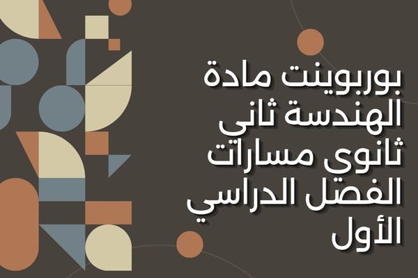 بوربوينت مادة الهندسة ثاني ثانوي مسارات الفصل الدراسي الأول