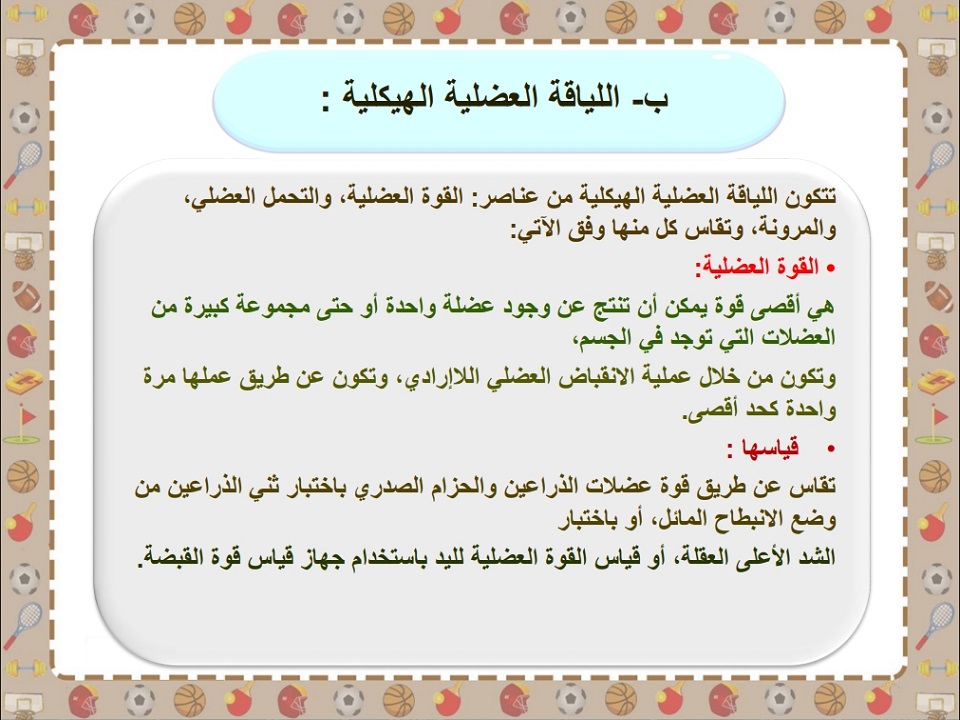 بوربوينت مادة تربية بدنية ودفاع عن النفس خامس ابتدائي الفصل الثاني بوربوينت مادة تربية بدنية ودفاع عن النفس خامس ابتدائي الفصل الثاني
