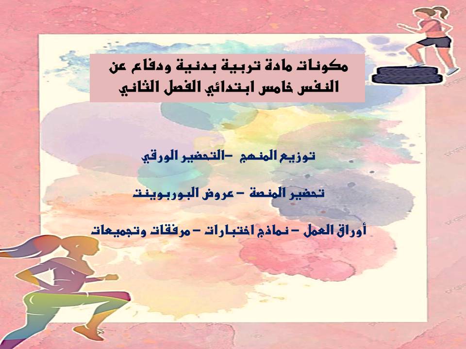 بوربوينت مادة تربية بدنية ودفاع عن النفس خامس ابتدائي الفصل الثاني بوربوينت مادة تربية بدنية ودفاع عن النفس خامس ابتدائي الفصل الثاني