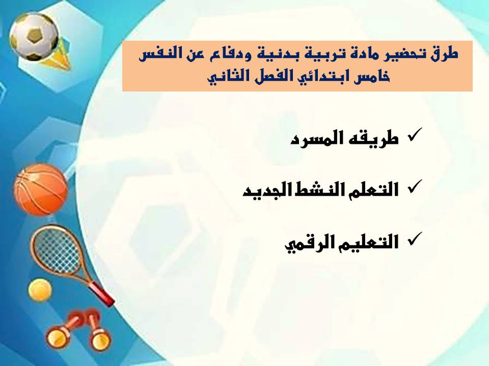 بوربوينت مادة تربية بدنية ودفاع عن النفس خامس ابتدائي الفصل الثاني بوربوينت مادة تربية بدنية ودفاع عن النفس خامس ابتدائي الفصل الثاني