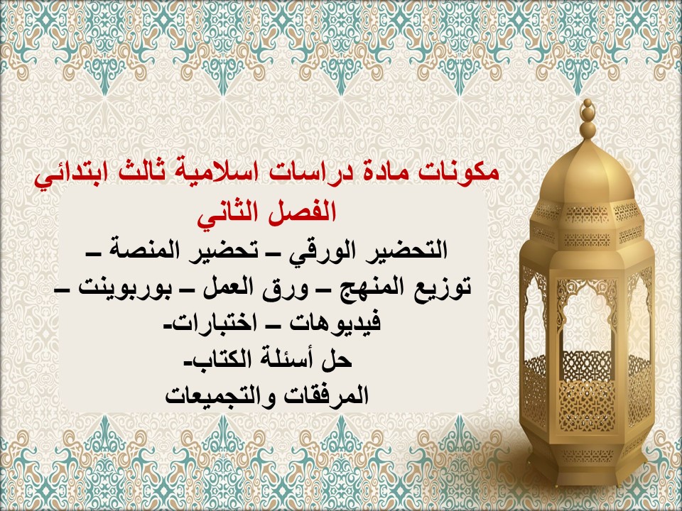 بوربوينت مادة دراسات اسلامية ثالث ابتدائي الفصل الثاني بوربوينت مادة دراسات اسلامية ثالث ابتدائي الفصل الثاني