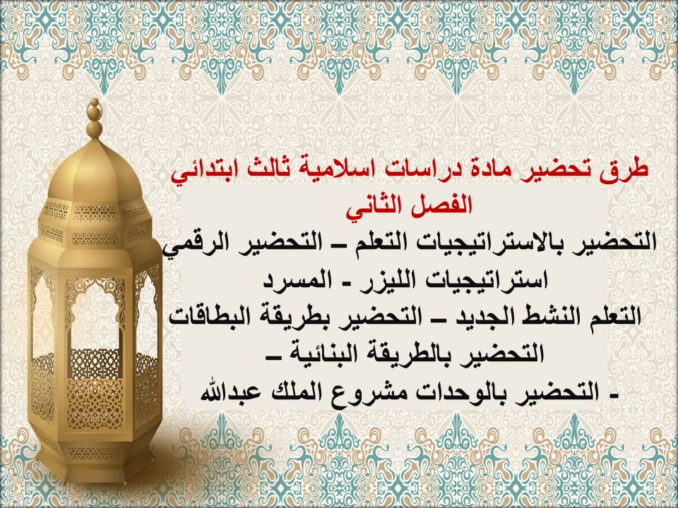 بوربوينت مادة دراسات اسلامية ثالث ابتدائي الفصل الثاني بوربوينت مادة دراسات اسلامية ثالث ابتدائي الفصل الثاني