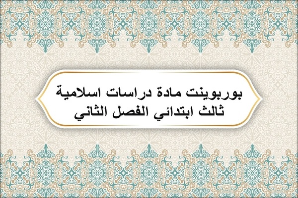 بوربوينت مادة دراسات اسلامية ثالث ابتدائي الفصل الثاني