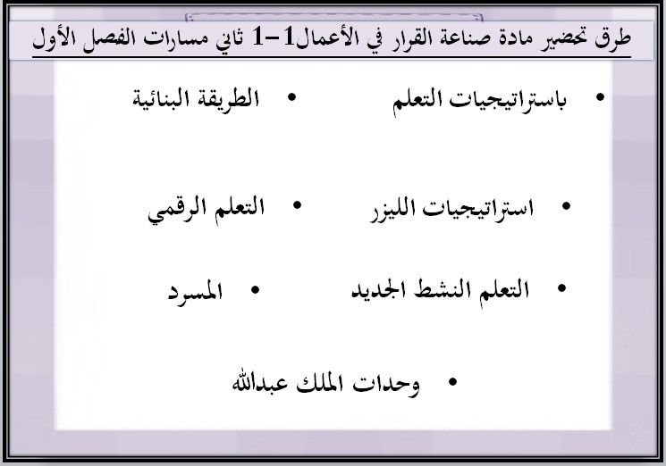 بوربوينت مادة صناعة القرار في الأعمال (1-1) ثاني ثانوي مسارات الفصل الدراسي الأول بوربوينت مادة صناعة القرار في الأعمال (1-1) ثاني ثانوي مسارات الفصل الدراسي الأول
