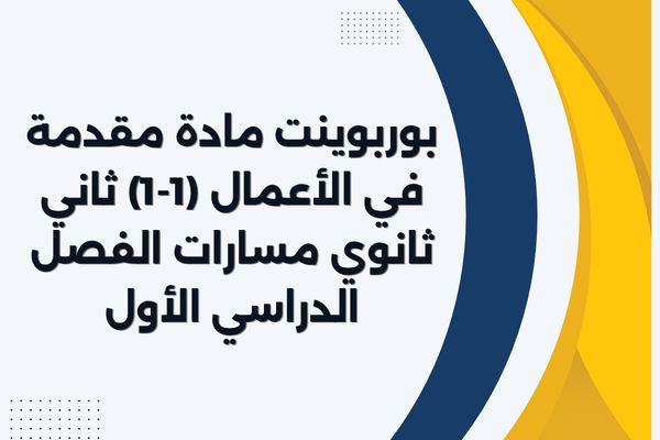 بوربوينت مادة مقدمة في الأعمال (1-1) ثاني ثانوي مسارات الفصل الدراسي الأول