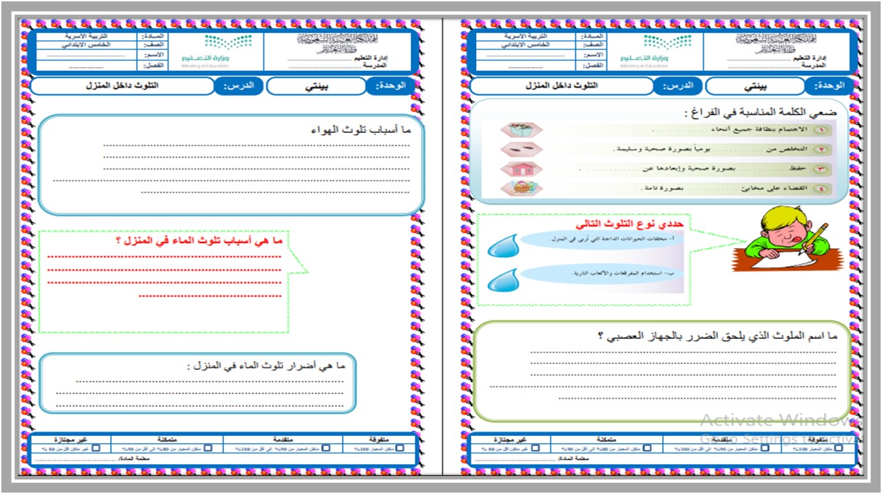 تحاضير مادة المهارات الحياتية و الأسرية خامس ابتدائي فصل ثانى تحاضير مادة المهارات الحياتية و الأسرية خامس ابتدائي فصل ثانى