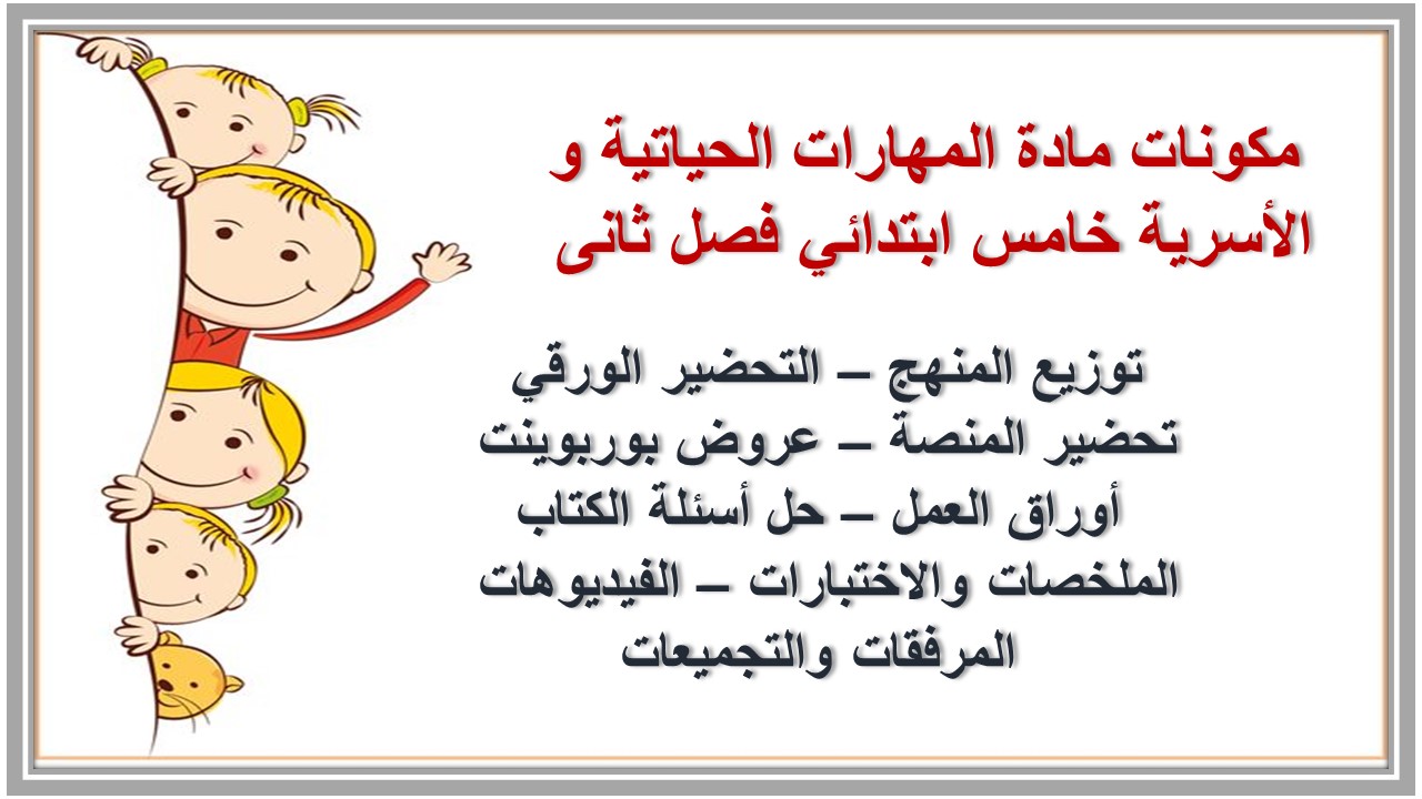 تحاضير مادة المهارات الحياتية و الأسرية خامس ابتدائي فصل ثانى تحاضير مادة المهارات الحياتية و الأسرية خامس ابتدائي فصل ثانى